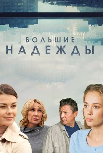 Большие надежды (2019) онлайн бесплатно